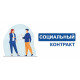 Мы работаем с Соц. Контрактом
